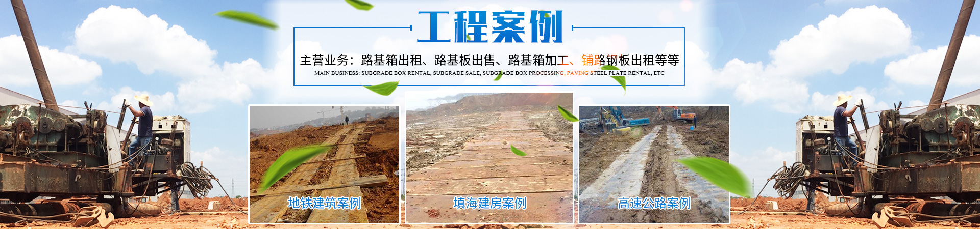 長沙盛度機械設備租賃有限公司_長沙路基箱出租|路機箱出售|路基箱加工 長沙盛度機械設備租賃有限公司_長沙路基箱出租|路機箱出售|路基箱加工