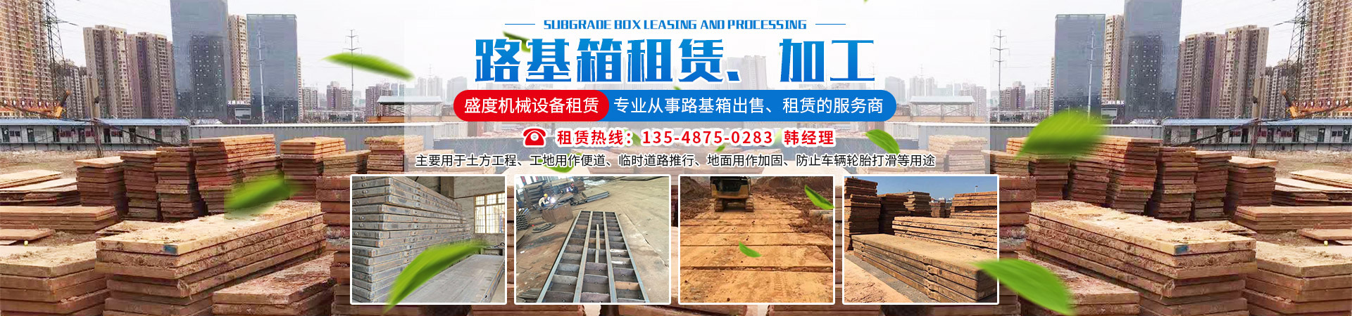 長沙盛度機械設備租賃有限公司_長沙路基箱出租|路機箱出售|路基箱加工 長沙盛度機械設備租賃有限公司_長沙路基箱出租|路機箱出售|路基箱加工